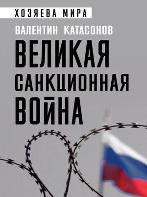 cover image of Великая санкционная война